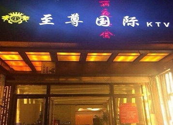 洛宁哪个KTV少爷男模妹子服务好-至尊国际KTV消费价格服务点评