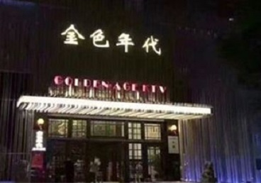 洛宁KTV陪唱男公关哪家最便宜-金色年代KTV便宜消费点评